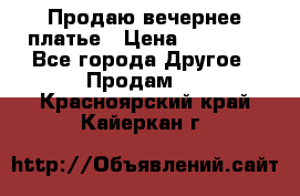 Продаю вечернее платье › Цена ­ 15 000 - Все города Другое » Продам   . Красноярский край,Кайеркан г.